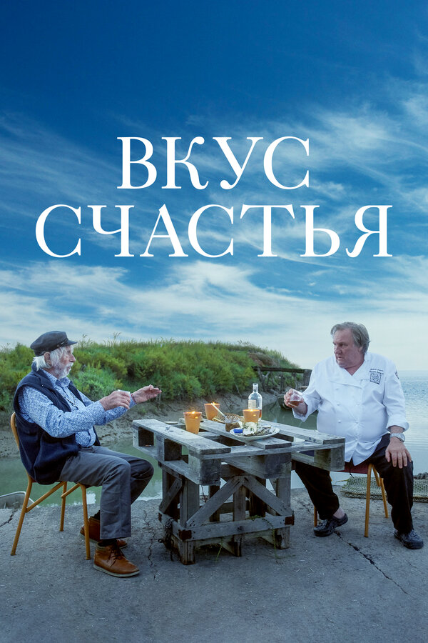 Вкус счастья 2022 смотреть онлайн бесплатно